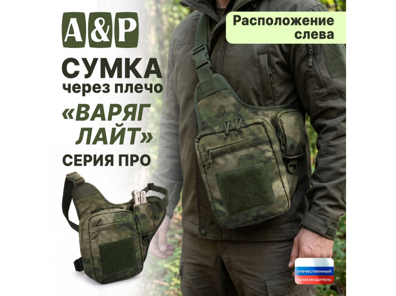 Сумка тактическая через плечо "Варяг Лайт". Расположение слева. Серия ПРО. 