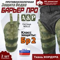 Защита бедра "Барьер ПРО" противоосколочная. Класс защиты Бр 2. Цвет: A-TACS FG.