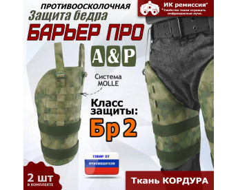 Защита бедра "Барьер ПРО" противоосколочная. Класс защиты Бр 2. Цвет: A-TACS FG.