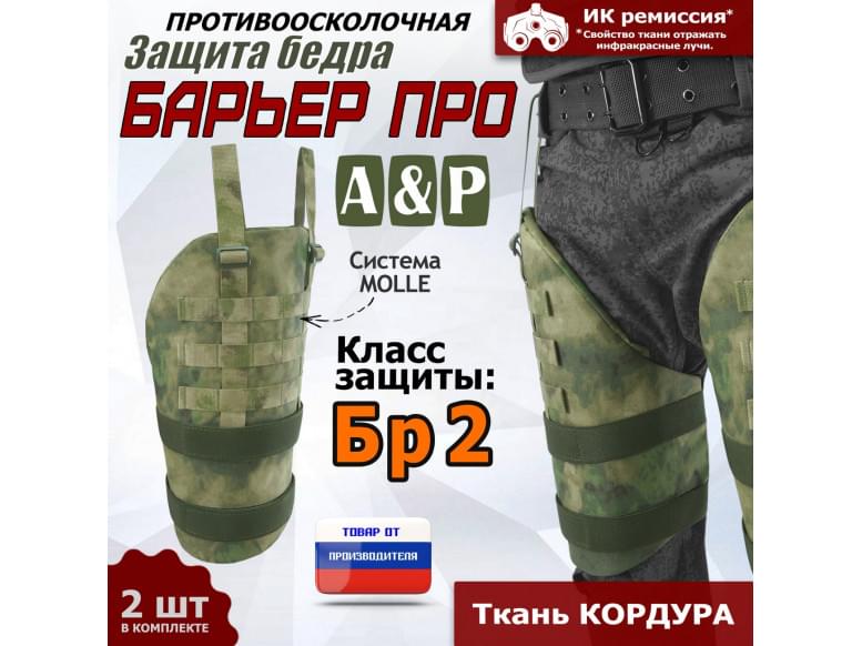 Защита бедра "Барьер ПРО" противоосколочная. Класс защиты Бр 2. 