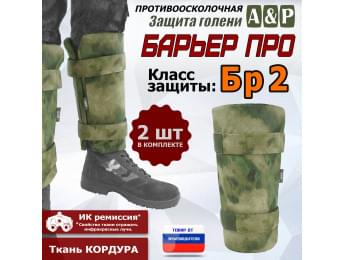 Защита голени "Барьер ПРО" противоосколочная. Класс защиты Бр 2. Цвет: A-TACS FG.