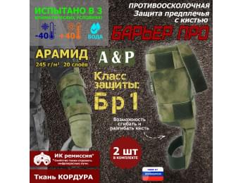 Защита предплечья с кистью "Барьер ПРО" противоосколочная. Арамид (кевлар). Класс защиты Бр 1. Цвет: A-TACS FG.