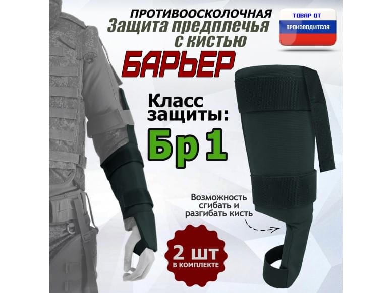 Защита предплечья с кистью "Барьер" противоосколочная. Класс защиты Бр 1. 
