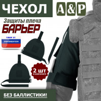 Чехол защиты плеча "Барьер". Цвет: черный.