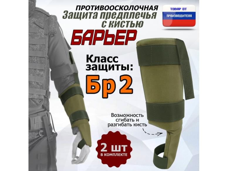 Защита предплечья с кистью "Барьер" противоосколочная. Класс защиты Бр 2. 