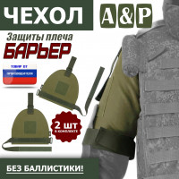 Чехол защиты плеча "Барьер". Цвет: хаки светлый.