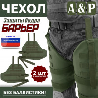 Чехол защиты бедра "Барьер". Цвет: хаки.