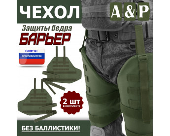 Чехол защиты бедра "Барьер". Цвет: хаки.