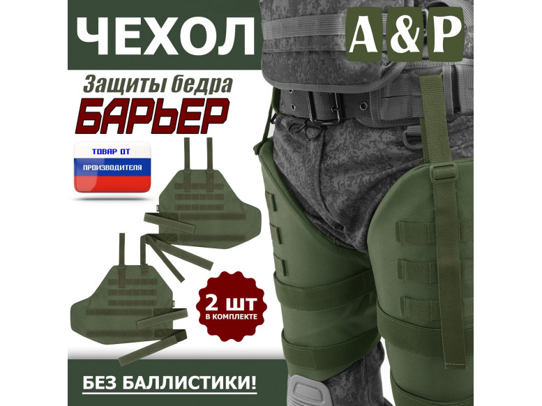 Чехол защиты бедра "Барьер". 