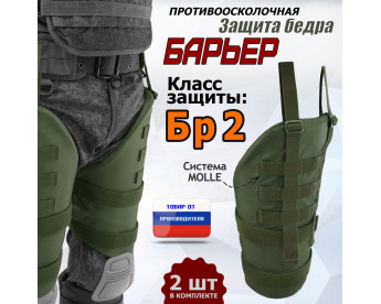 Защита бедра "Барьер" противоосколочная. Класс защиты Бр 2. Цвет: хаки.