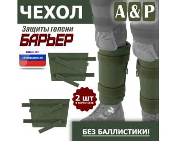 Чехол защиты голени "Барьер". Цвет: хаки.
