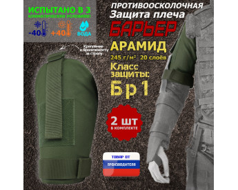 Защита плеча "Барьер" противоосколочная. Арамид (кевлар). Класс защиты Бр 1. Цвет: хаки.