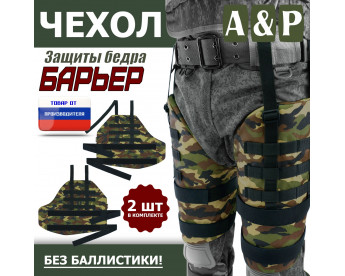 Чехол защиты бедра "Барьер". Цвет: камуфляж.