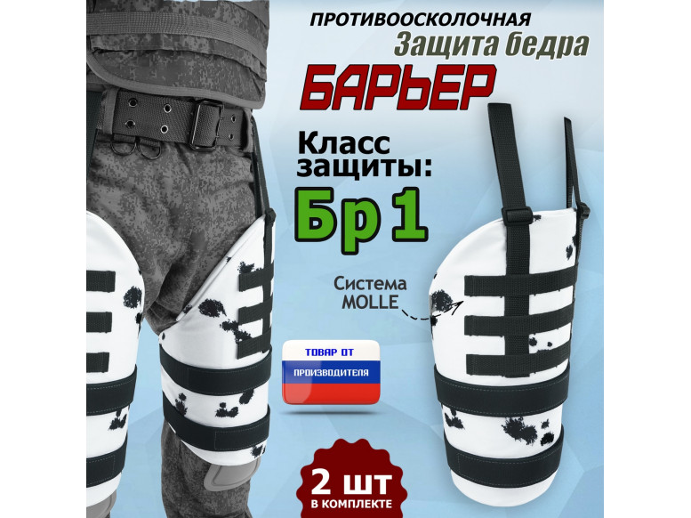 Защита бедра "Барьер" противоосколочная. Класс защиты Бр 1. 
