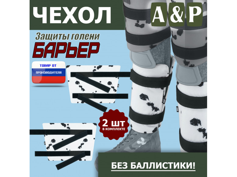 Чехол защиты голени "Барьер". 