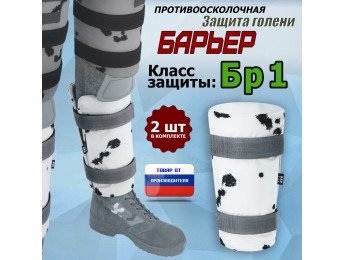 Защита голени "Барьер" противоосколочная. Класс защиты Бр 1. Цвет: клякса.