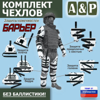 Комплект чехлов защиты конечностей "Барьер". Цвет: клякса.