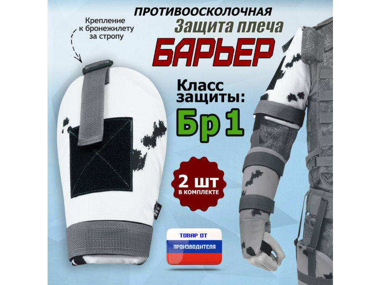 Защита плеча "Барьер" противоосколочная. Класс защиты Бр 1. 