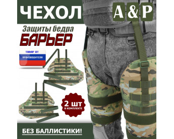 Чехол защиты бедра "Барьер". Цвет: мультикам.