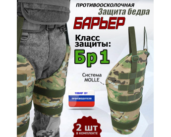 Защита бедра "Барьер" противоосколочная. Класс защиты Бр 1. Цвет: мультикам.