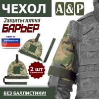 Чехол защиты плеча "Барьер". Цвет: мультикам.