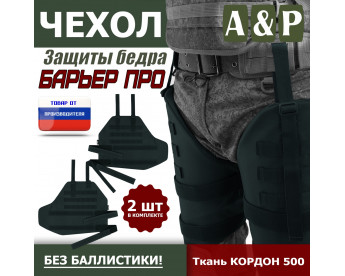 Чехол защиты бедра "Барьер ПРО". Цвет: черный.