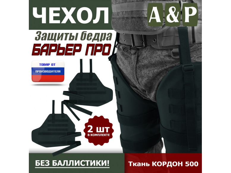 Чехол защиты бедра "Барьер ПРО". 