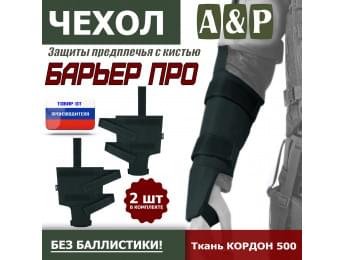 Чехол защиты предплечья с кистью "Барьер ПРО". Цвет: черный.
