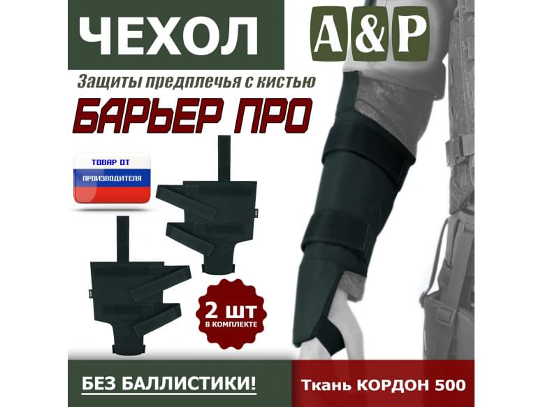 Чехол защиты предплечья с кистью "Барьер ПРО". 
