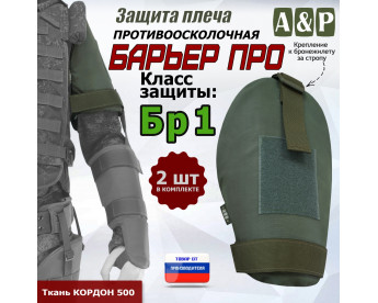 Защита плеча "Барьер ПРО" противоосколочная. Класс защиты Бр 1. Цвет: хаки.