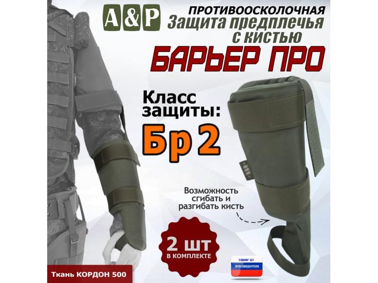 Защита предплечья с кистью "Барьер ПРО" противоосколочная. Класс защиты Бр 2. 