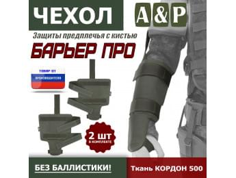 Чехол защиты предплечья с кистью "Барьер ПРО". Цвет: хаки.