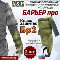 Защита предплечья с кистью "Барьер ПРО" противоосколочная. Класс защиты Бр 2. Цвет: мох зеленый (Балтекс, Россия).