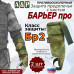 Защита предплечья с кистью "Барьер ПРО" противоосколочная. Класс защиты Бр 2. 