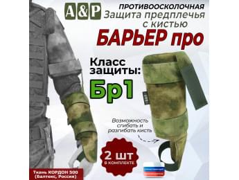 Защита предплечья с кистью "Барьер ПРО" противоосколочная. Класс защиты Бр 1. Цвет: мох зеленый (Балтекс, Россия).