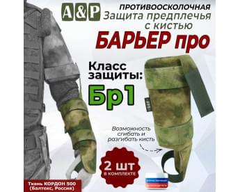 Защита предплечья с кистью "Барьер ПРО" противоосколочная. Класс защиты Бр 1. Цвет: мох зеленый (Балтекс, Россия).