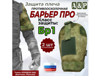Защита плеча "Барьер ПРО" противоосколочная. Класс защиты Бр 1. Цвет: мох зеленый (Балтекс, Россия).