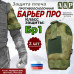 Защита плеча "Барьер ПРО" противоосколочная. Класс защиты Бр 1. 