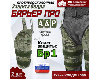 Защита бедра "Барьер ПРО" противоосколочная. Класс защиты Бр 1. Цвет: мультикам.
