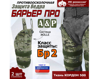 Защита бедра "Барьер ПРО" противоосколочная. Класс защиты Бр 2. Цвет: мультикам.