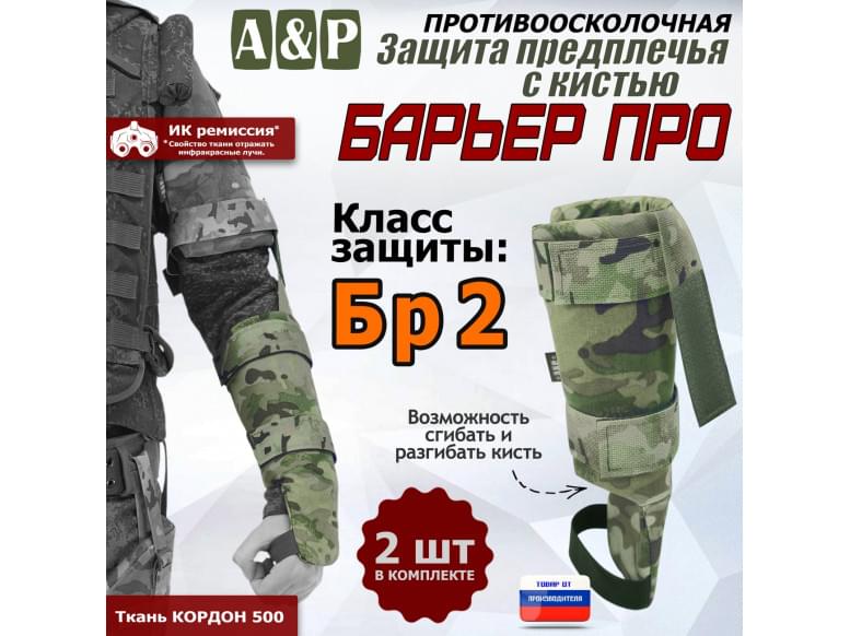 Защита предплечья с кистью "Барьер ПРО" противоосколочная. Класс защиты Бр 2. 