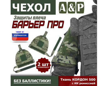 Чехол защиты плеча "Барьер ПРО". Цвет: мультикам.
