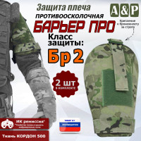 Защита плеча "Барьер ПРО" противоосколочная. Класс защиты Бр 2. Цвет: мультикам.