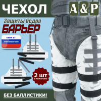 Чехол защиты бедра "Барьер". Цвет: снег.