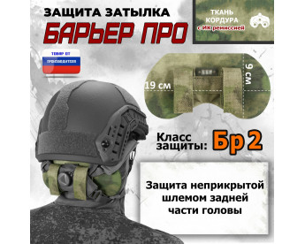Защита затылка "Барьер ПРО". Класс защиты Бр 2. Цвет: A-TACS FG.