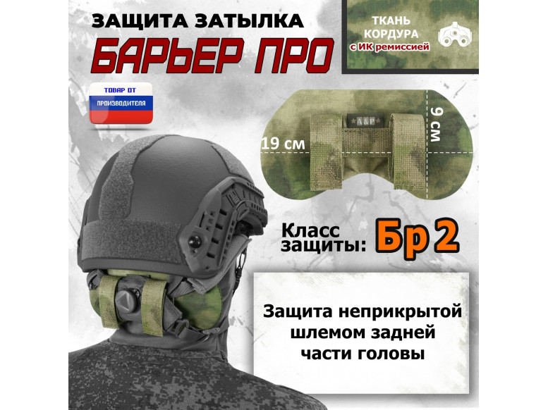 Защита затылка "Барьер ПРО". Класс защиты Бр 2. 