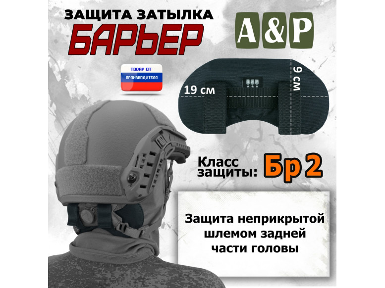 Защита затылка "Барьер". Класс защиты Бр 2. 