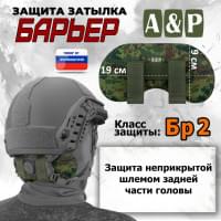 Защита затылка "Барьер". Класс защиты Бр 2. Цвет: ЕМР (цифра).