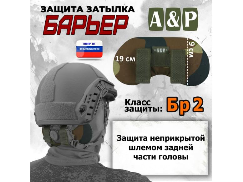 Защита затылка "Барьер". Класс защиты Бр 2. 