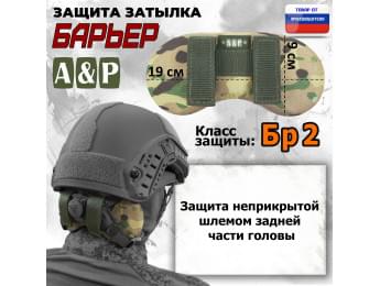 Защита затылка "Барьер". Класс защиты Бр 2. Цвет: мультикам.